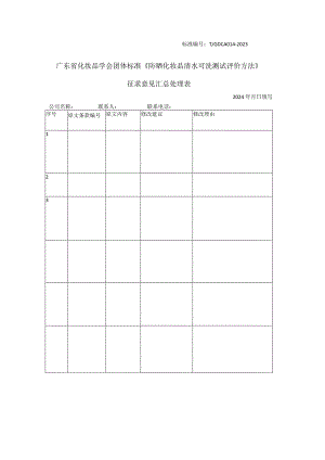 征求意见收集表-防晒化妆品清水测试评价方法.docx