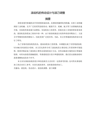 滚齿机传动设计与滚刀调整.docx