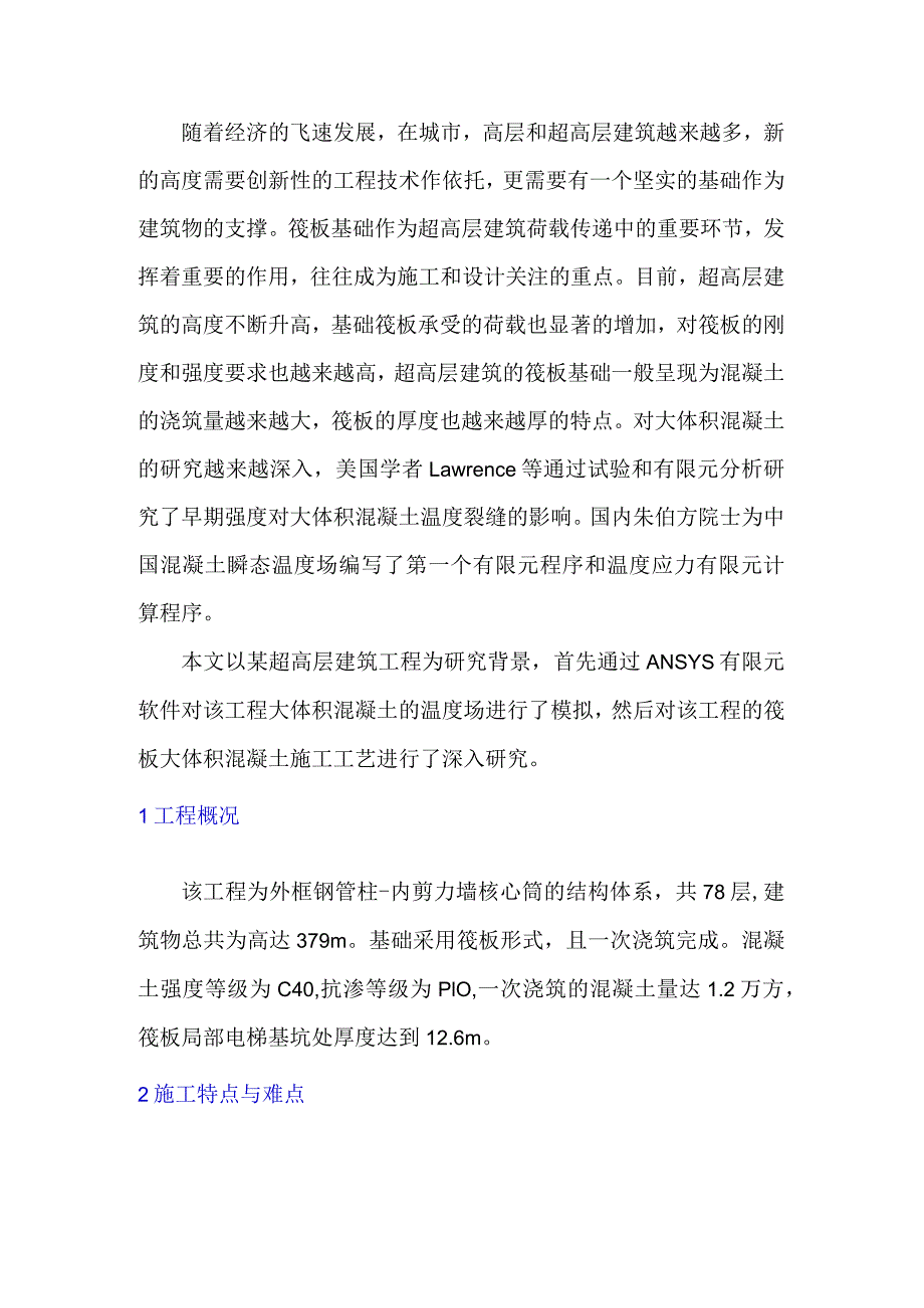 筏板大体积混凝土施工技术研究.docx_第1页