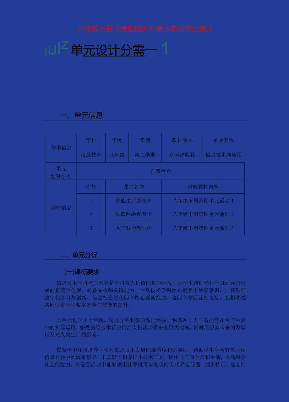 八年级下册《信息技术》第四单元作业设计(优质案例32页).docx_第1页