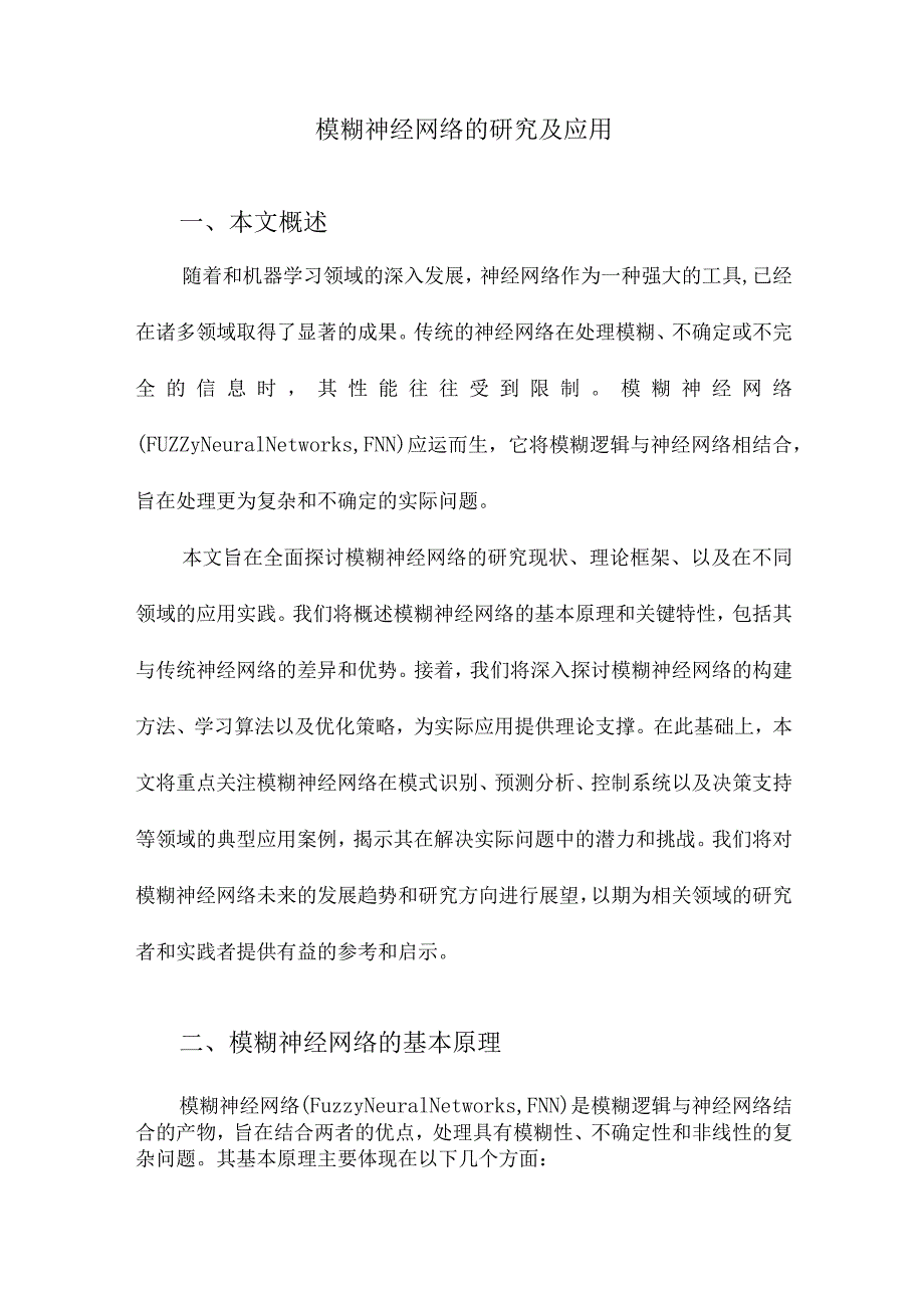 模糊神经网络的研究及应用.docx_第1页