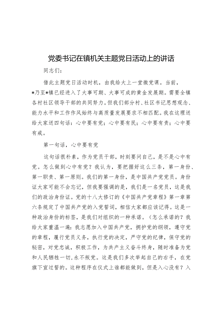 党委书记在镇机关主题党日活动上的讲话&基层党建重点任务落实情况报告.docx_第1页