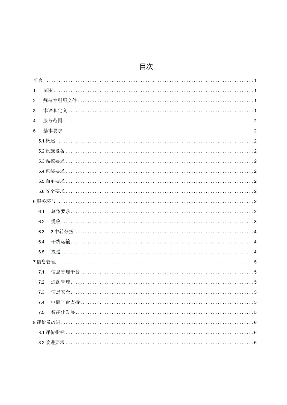 电子商务冷链快递服务规范（征求意见稿）.docx_第2页