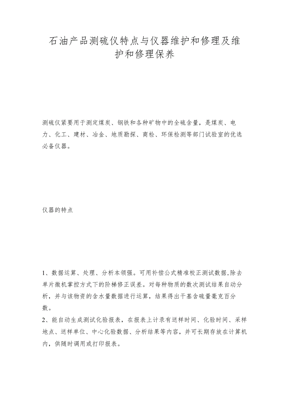 石油产品测硫仪特点与仪器维护和修理及维护和修理保养.docx_第1页