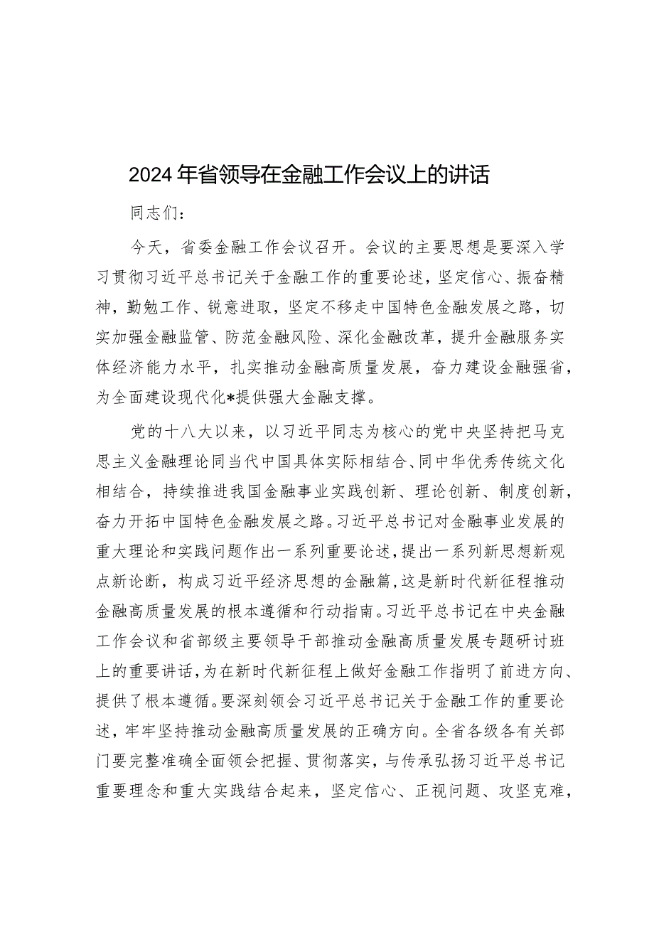 2024年省领导在金融工作会议上的讲话&2024年两会精神研讨发言提纲.docx_第1页