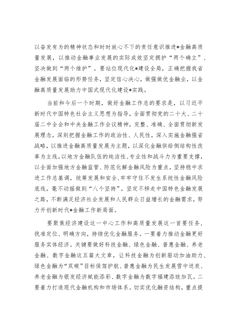 2024年省领导在金融工作会议上的讲话&2024年两会精神研讨发言提纲.docx_第2页