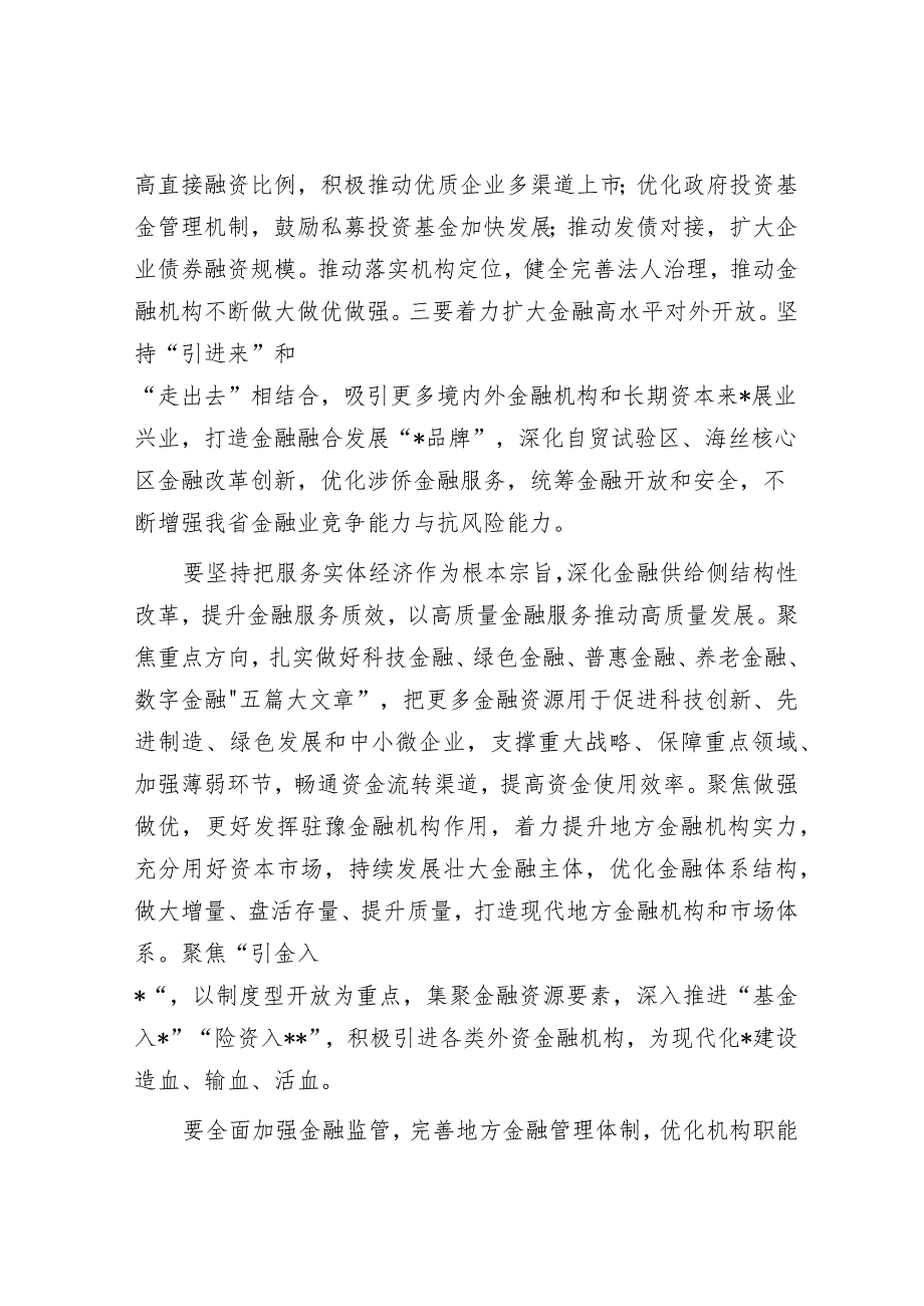 2024年省领导在金融工作会议上的讲话&2024年两会精神研讨发言提纲.docx_第3页