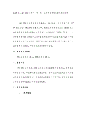 上海外国语大学24年春招校测方案.docx