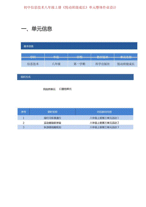 初中信息技术八年级上册《悦动班级成长》单元整体作业设计(优质案例95页).docx