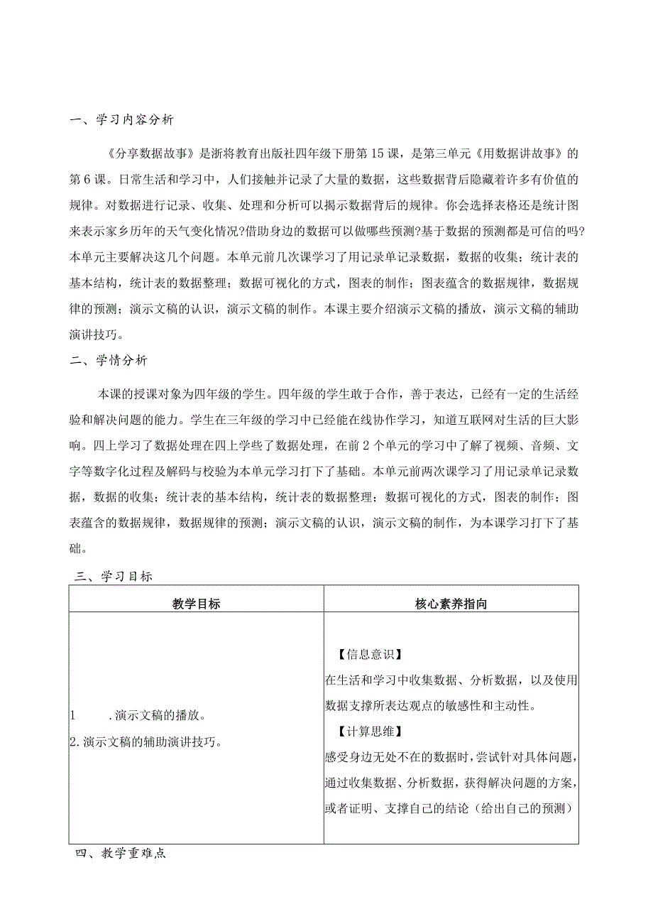 第15课分享数据故事教学设计四下信息科技浙教版（2023）.docx_第1页