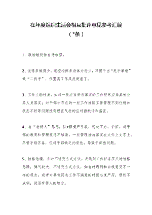 （80条）在年度组织生活会相互批评意见参考汇编【】.docx