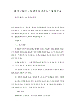 电缆故障测试仪电缆故障原因及操作规程.docx