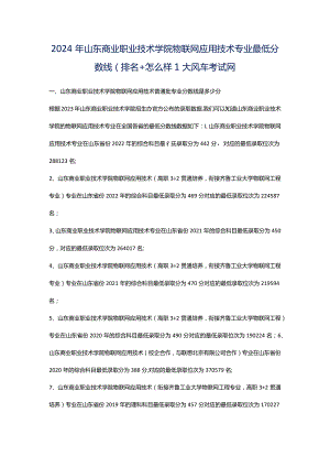 2024年山东商业职业技术学院物联网应用技术专业最低分数线(排名怎么样)_大风车考试网.docx