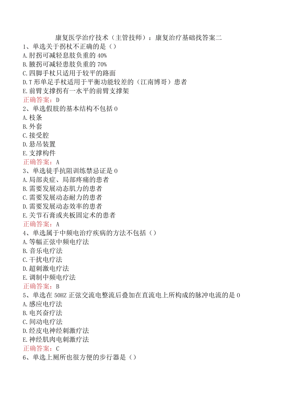 康复医学治疗技术(主管技师)：康复治疗基础找答案二.docx_第1页