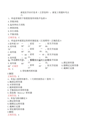 康复医学治疗技术(主管技师)：康复工程题库考点六.docx