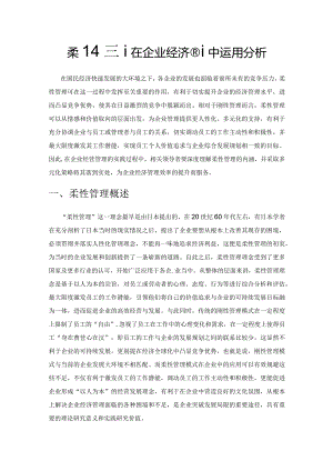 柔性管理在企业经济管理中运用分析.docx