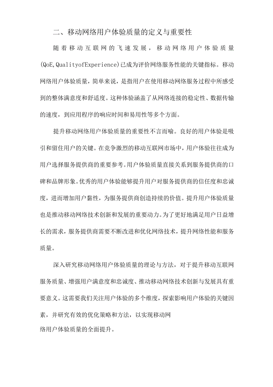 提升移动网络用户体验质量的理论与方法研究.docx_第2页