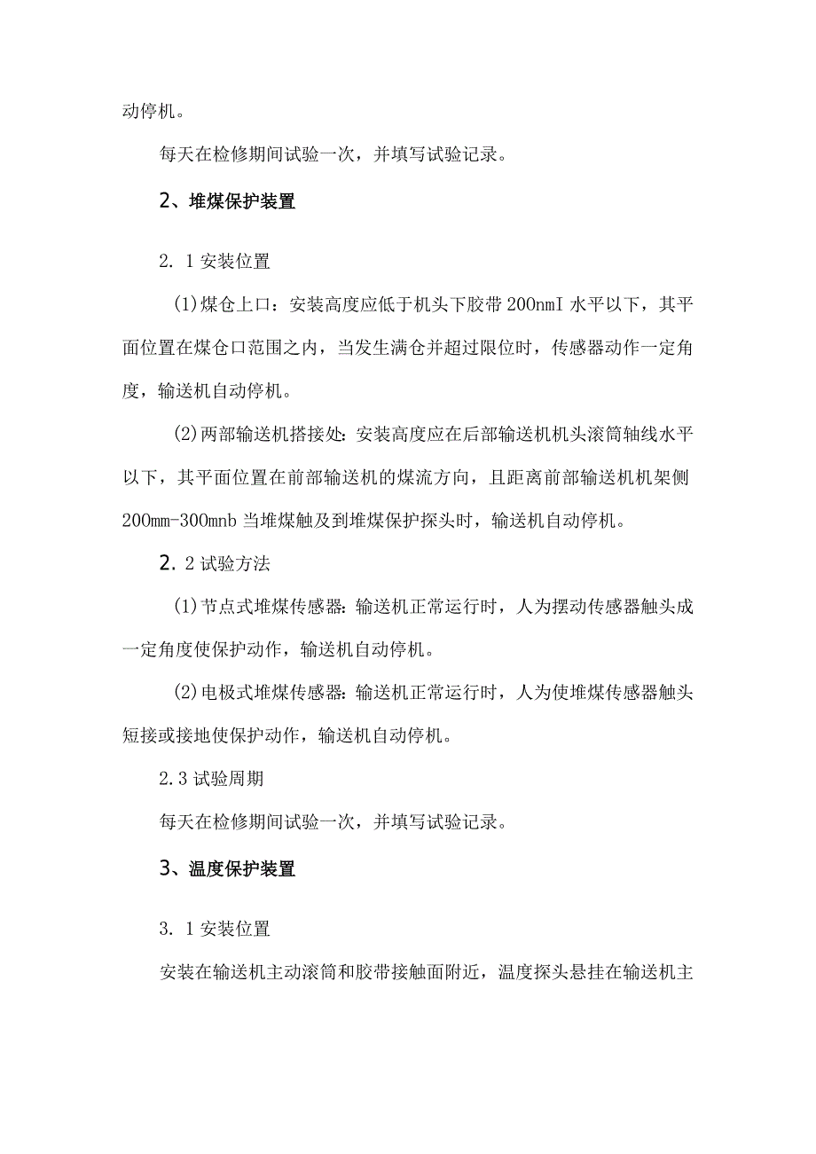 皮带机保护安装标准.docx_第2页