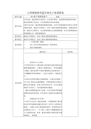 第13课做个勇敢的孩子（教学设计）苏教版心理健康四年级上册.docx