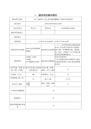 化工有限公司年产2000吨三羟乙基异氰尿酸酯生产线技术改造项目环评可研资料环境影响.docx