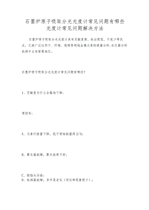 石墨炉原子吸取分光光度计常见问题有哪些光度计常见问题解决方法.docx