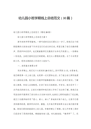 幼儿园小班学期线上总结范文（30篇）.docx