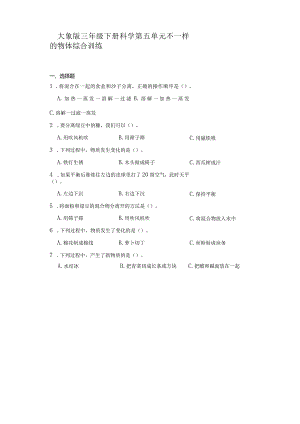 大象版三年级下册科学第五单元不一样的物体综合训练.docx