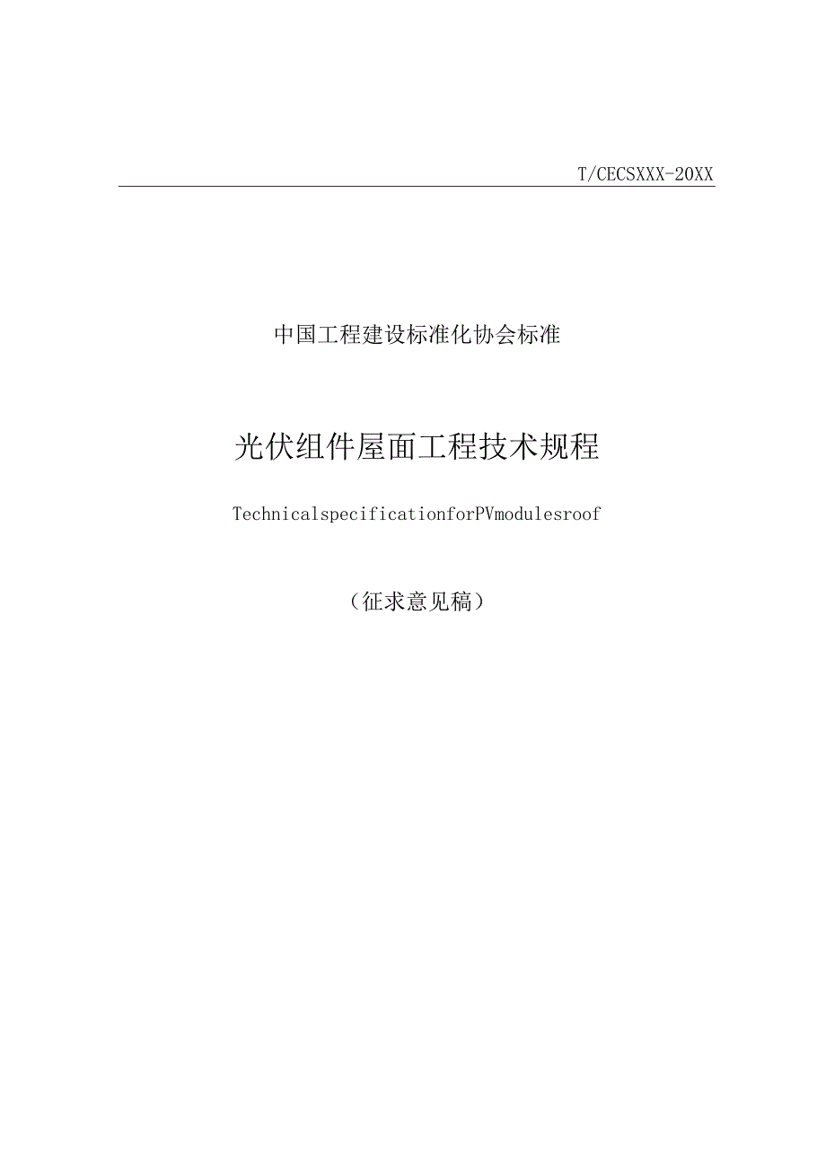 光伏组件屋面工程技术规程().docx_第1页