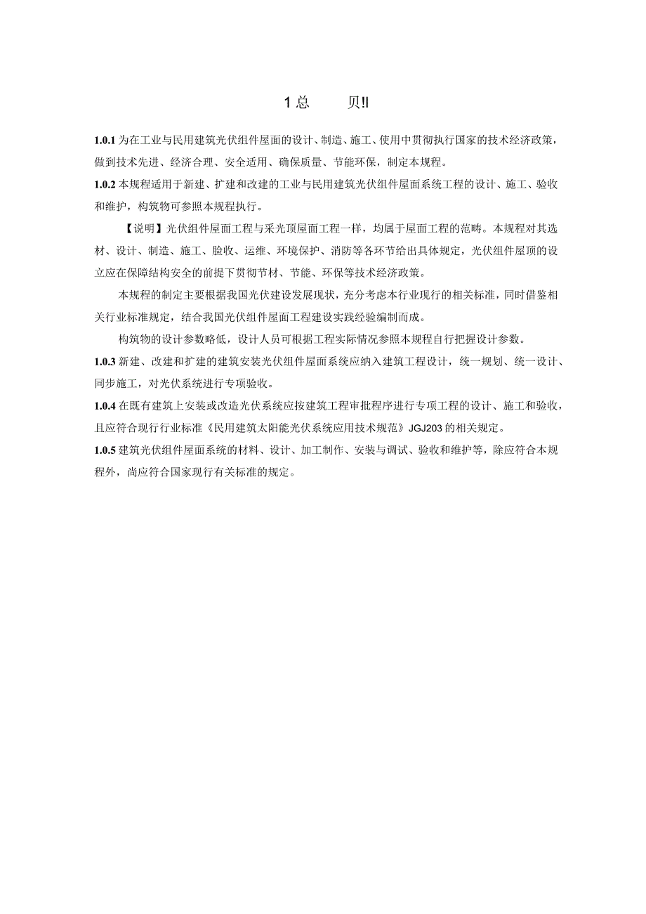 光伏组件屋面工程技术规程().docx_第2页