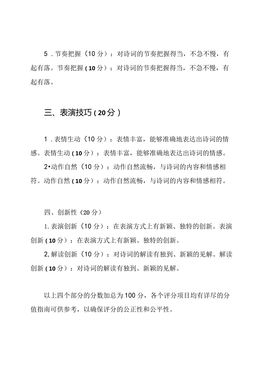 诗词朗诵比赛评分标准表.docx_第2页