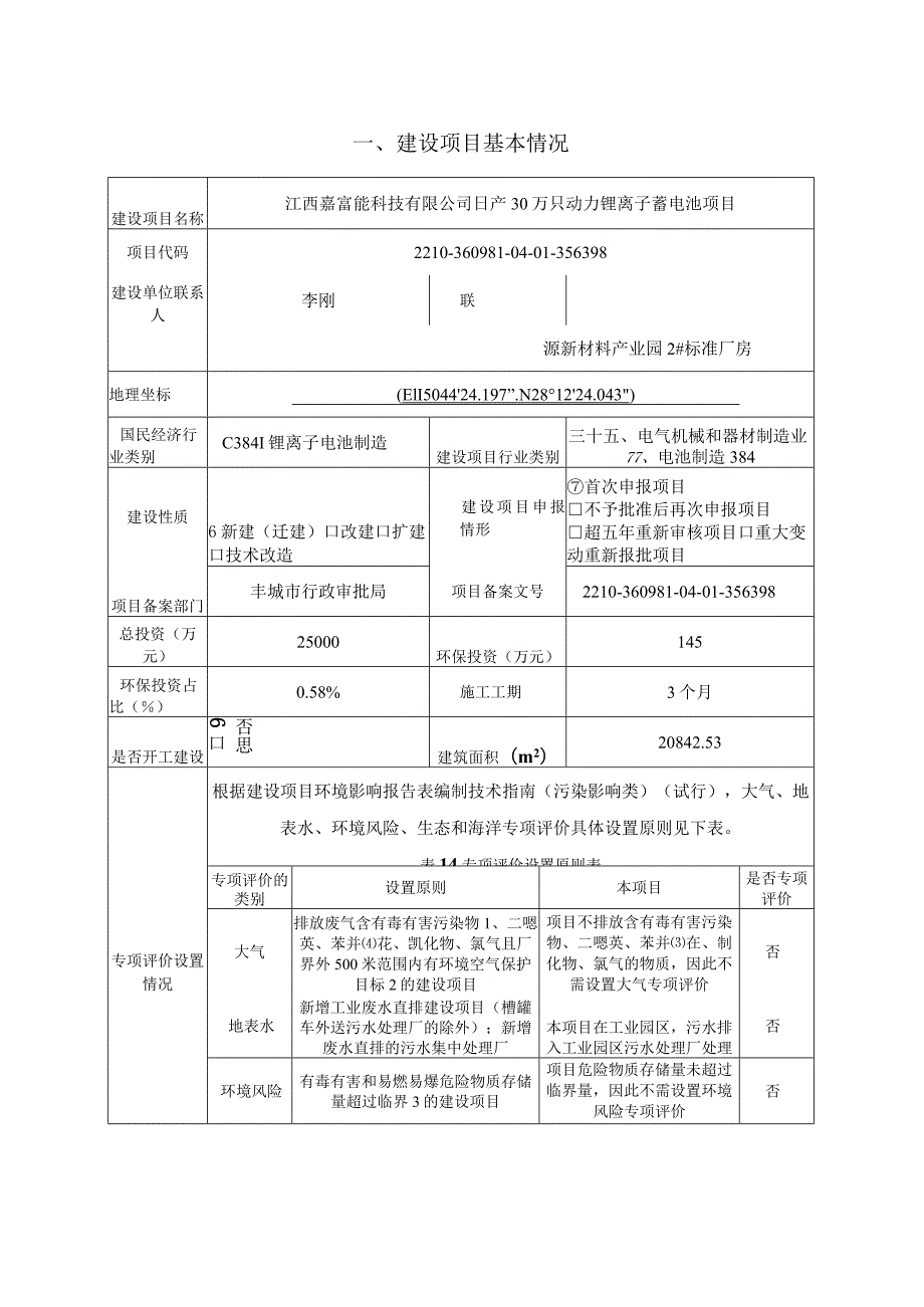 日产30万支锂电池项目环评可研资料环境影响.docx_第1页