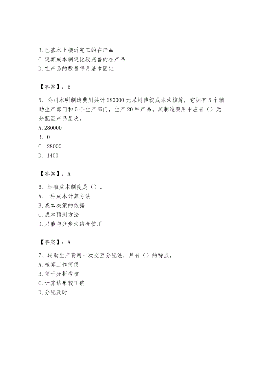 2024年初级管理会计之专业知识题库附参考答案（培优a卷）.docx_第2页