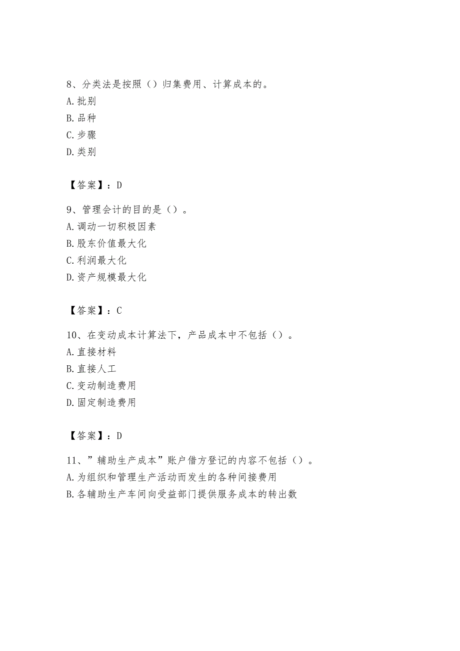 2024年初级管理会计之专业知识题库附参考答案（培优a卷）.docx_第3页