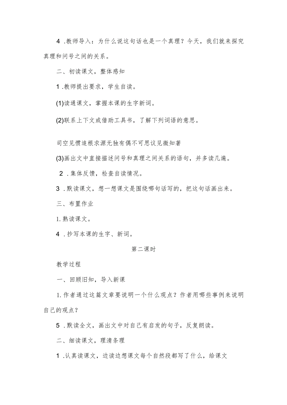 部编版六年级下册第15课《真理诞生于一百个问号之后》教学设计.docx_第2页