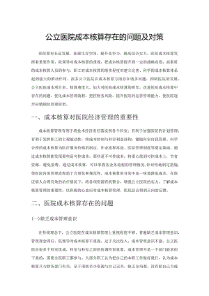 公立医院成本核算存在的问题及对策.docx