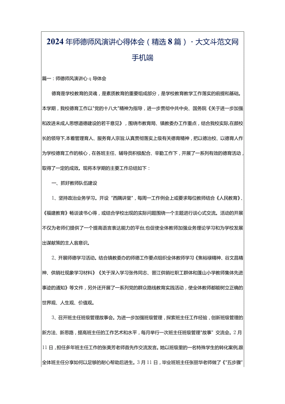 2024年师德师风演讲心得体会（精选8篇）-大文斗范文网手机端.docx_第1页