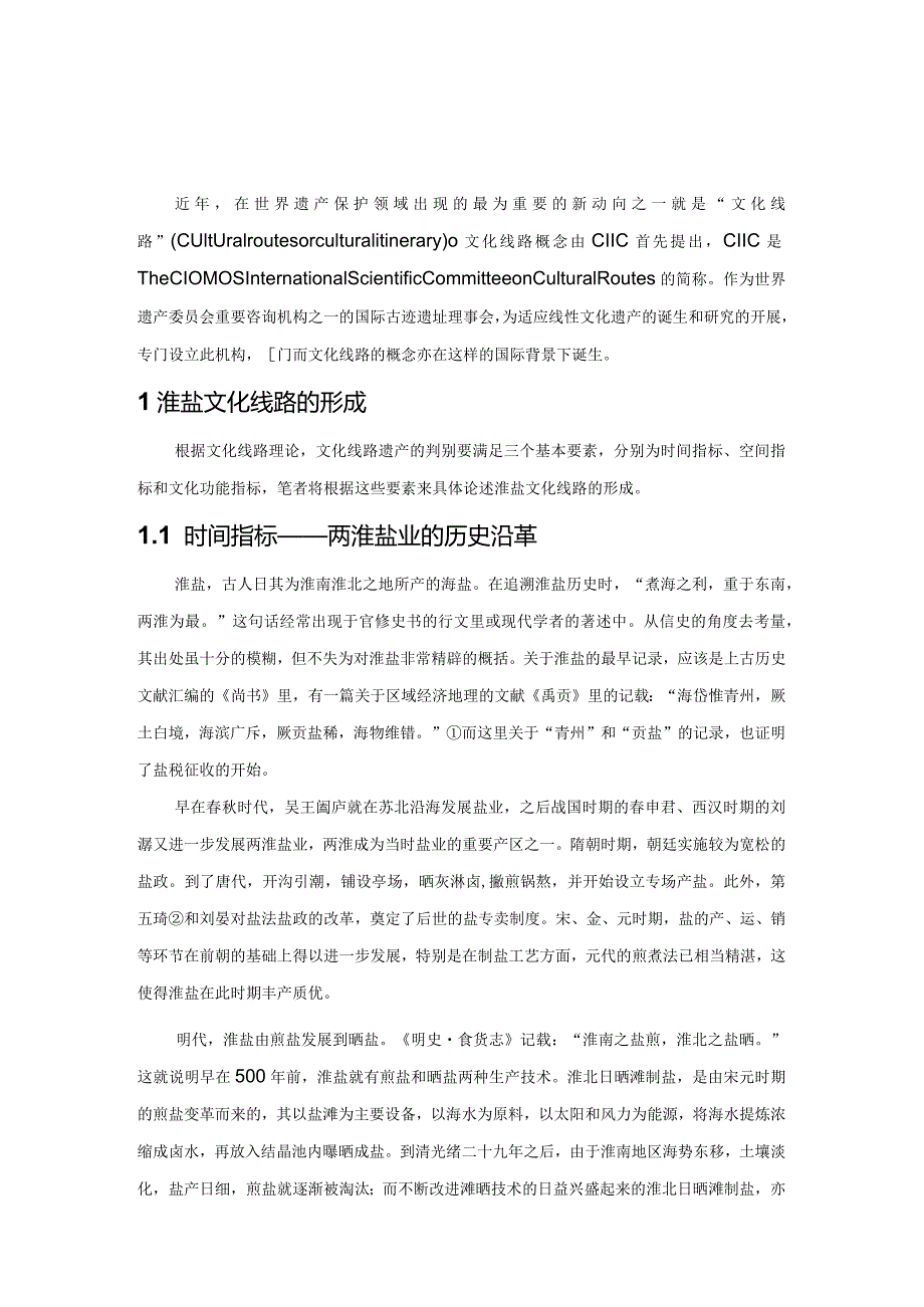 淮盐文化线路的判别与梳理.docx_第1页