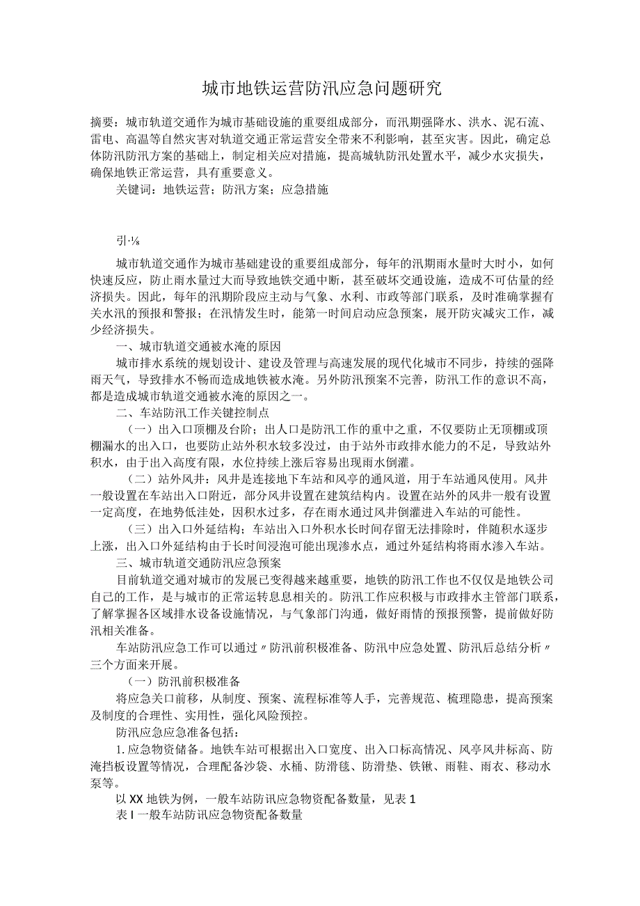 城市地铁运营防汛应急问题研究.docx_第1页