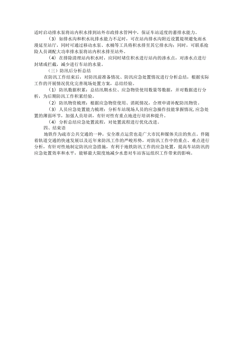 城市地铁运营防汛应急问题研究.docx_第3页