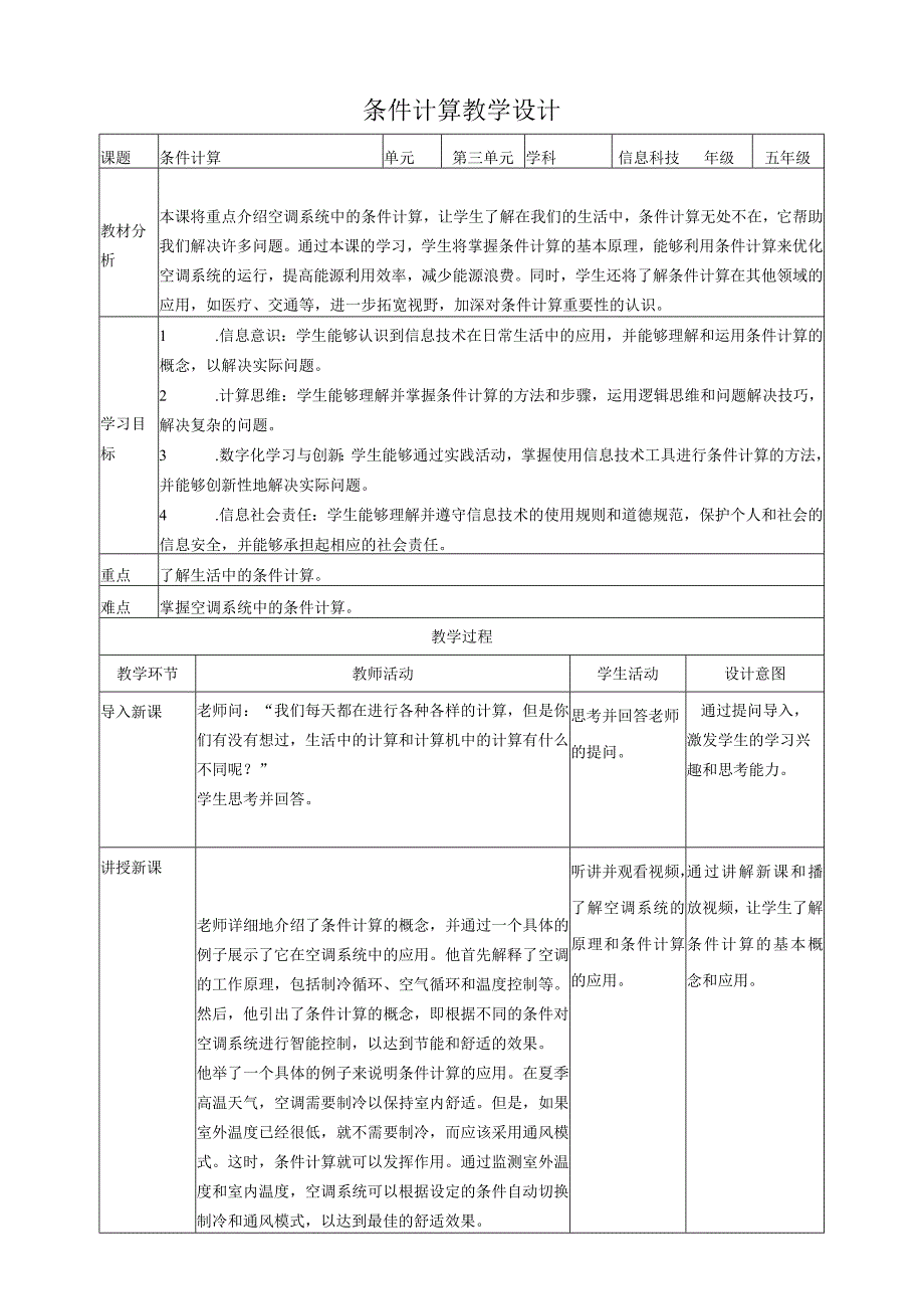 浙教版（2023）五下第12课条件计算教案4（表格式）.docx_第1页
