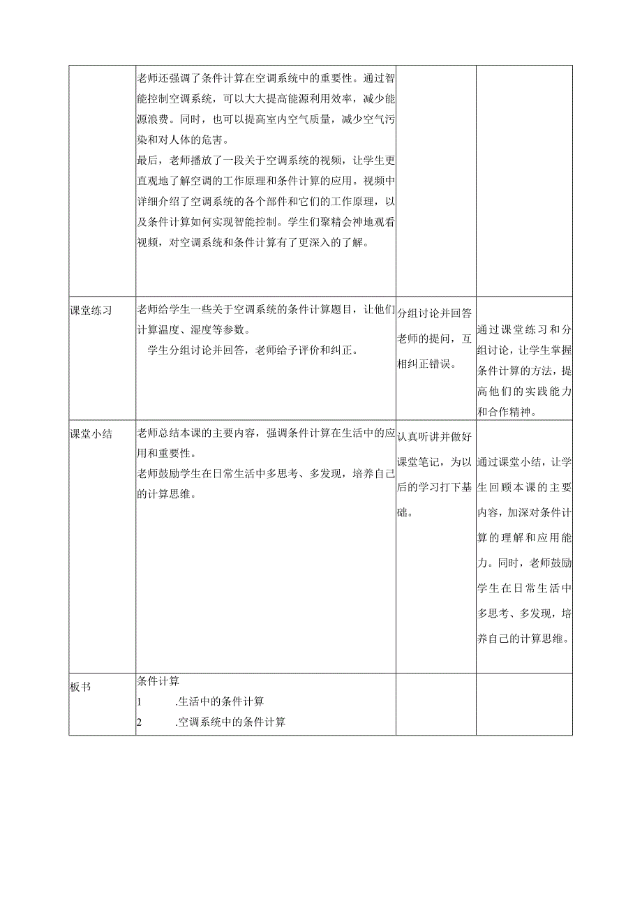 浙教版（2023）五下第12课条件计算教案4（表格式）.docx_第2页