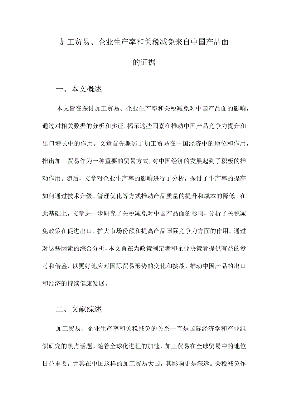 加工贸易、企业生产率和关税减免来自中国产品面的证据.docx_第1页