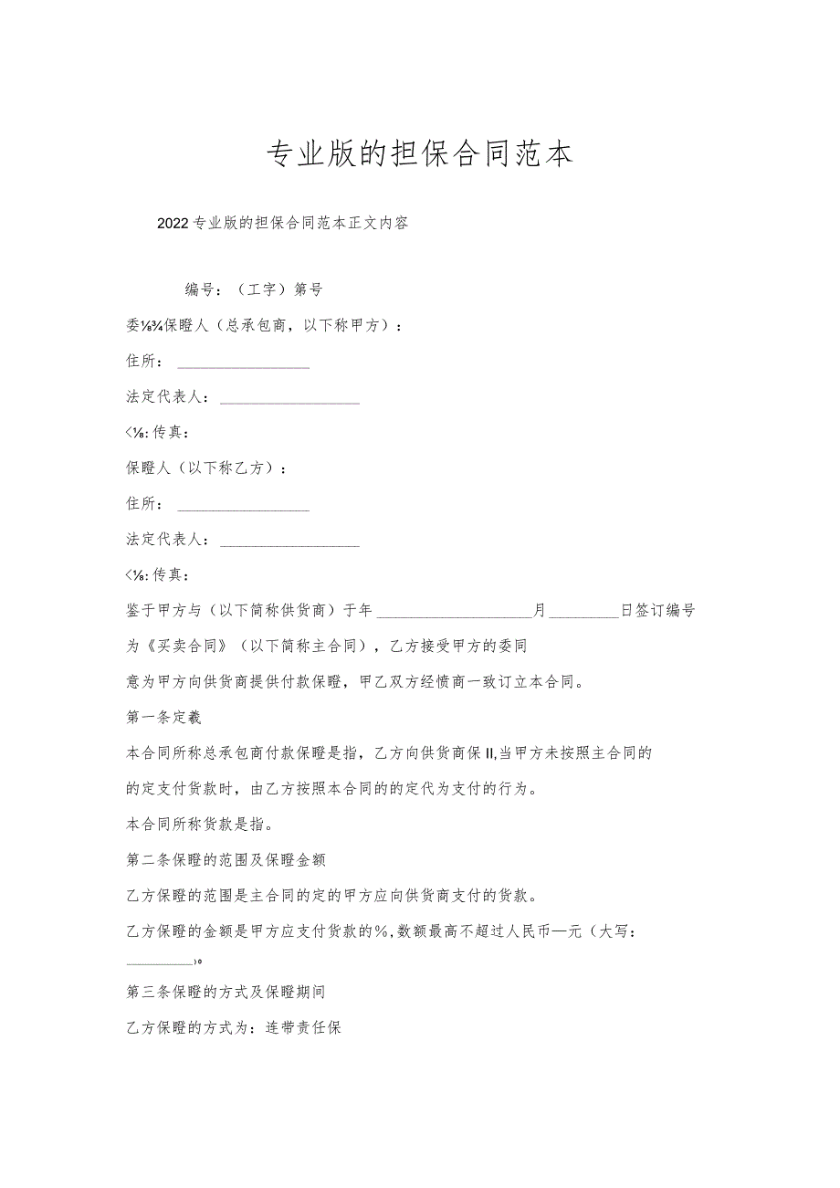 专业版的担保合同范本.docx_第1页