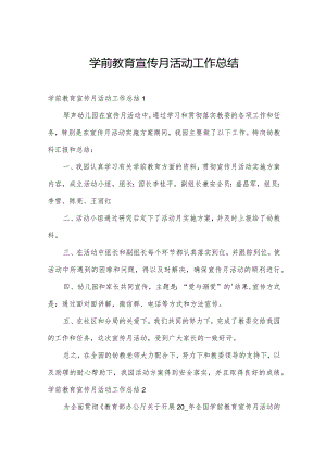 学前教育宣传月活动工作总结.docx