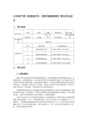 七年级下册《信息技术》《制作家庭相册》单元作业设计(优质案例46页).docx