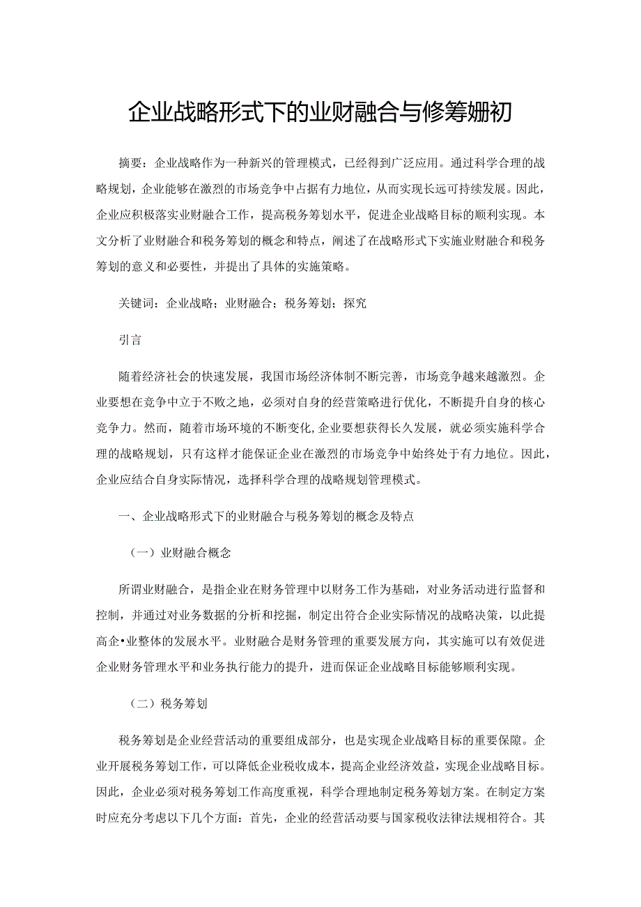 企业战略形式下的业财融合与税务筹划探究.docx_第1页