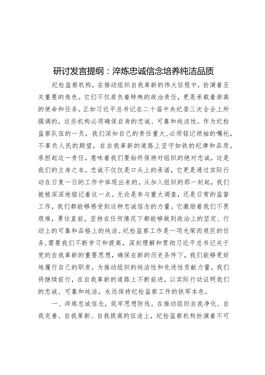 研讨发言提纲：淬炼忠诚信念培养纯洁品质&2023年度主题教育民主生活会个人对照检查材料发言提纲第二批次.docx_第1页