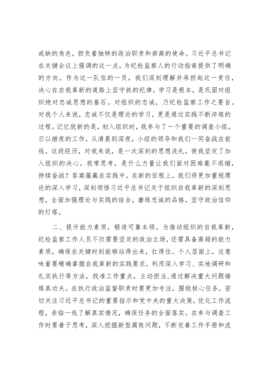 研讨发言提纲：淬炼忠诚信念培养纯洁品质&2023年度主题教育民主生活会个人对照检查材料发言提纲第二批次.docx_第2页