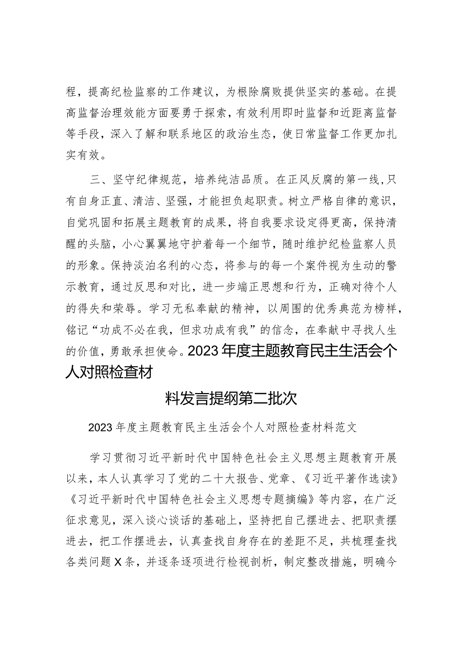 研讨发言提纲：淬炼忠诚信念培养纯洁品质&2023年度主题教育民主生活会个人对照检查材料发言提纲第二批次.docx_第3页