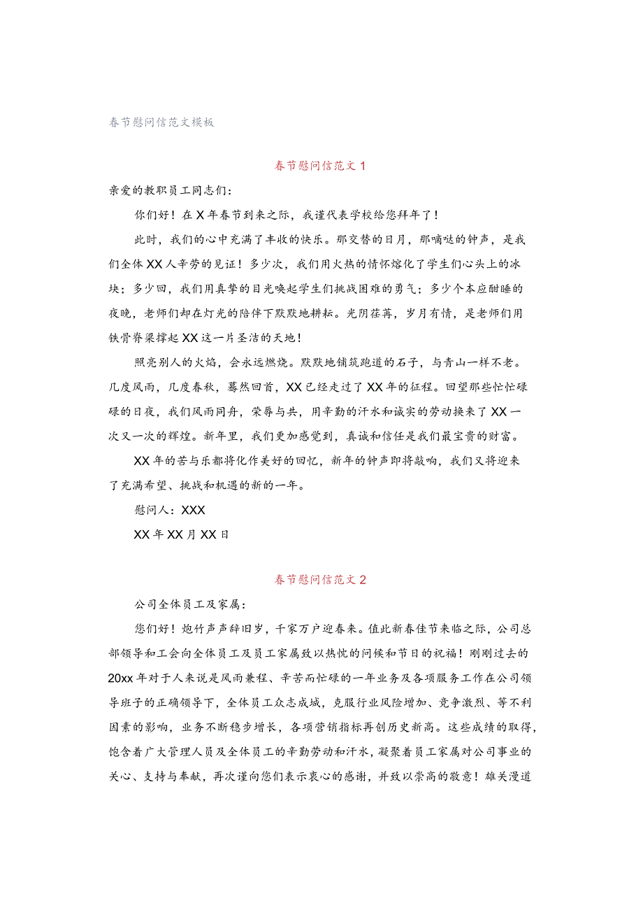 春节慰问信范文模板.docx_第1页